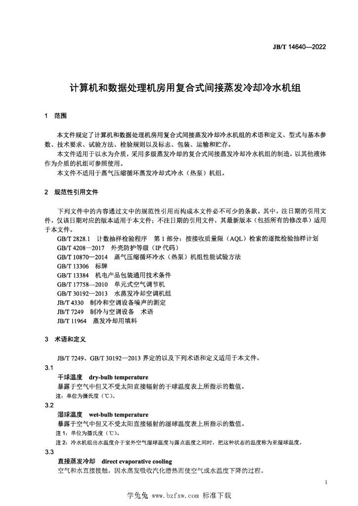 JB/T 14640-2022 标准预览