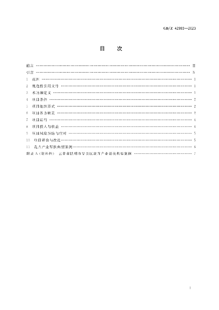 GB/Z 42993-2023 标准预览