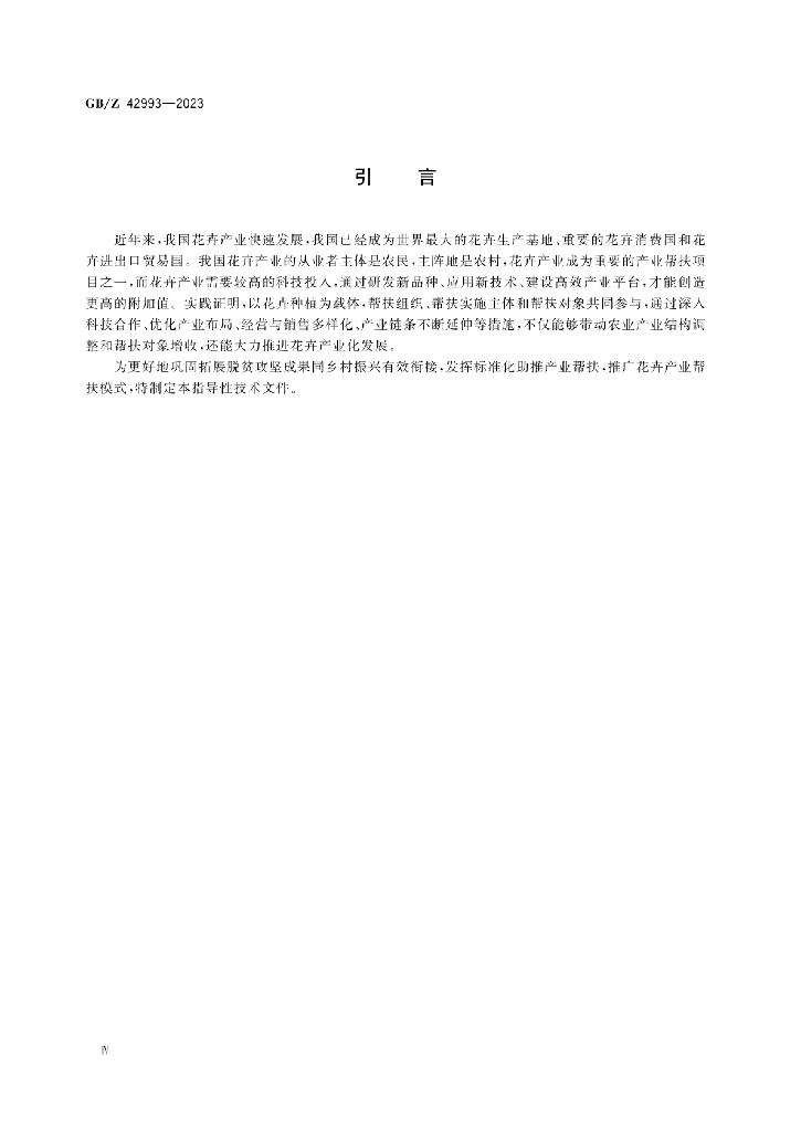 GB/Z 42993-2023 标准预览