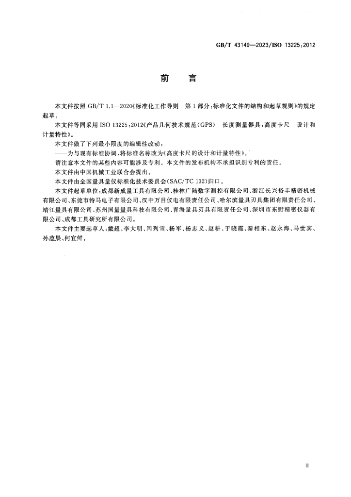 GB/T 43149-2023 标准预览