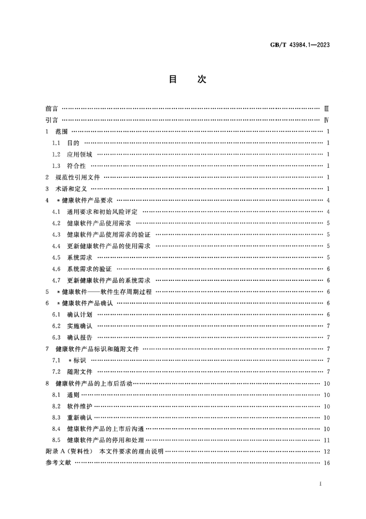 GB/T 42984.1-2023 标准预览