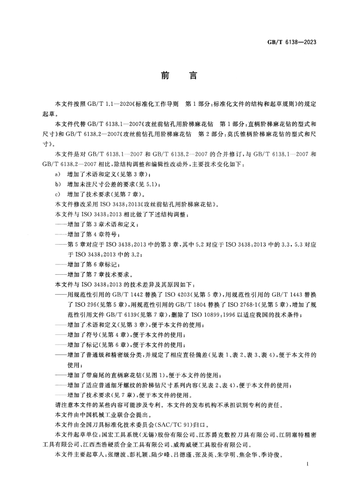 GB/T 6138-2023 标准预览