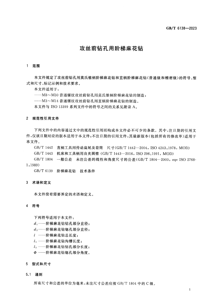 GB/T 6138-2023 标准预览