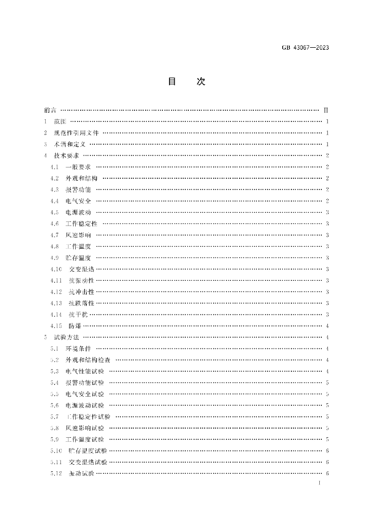 GB 43067-2023 标准预览