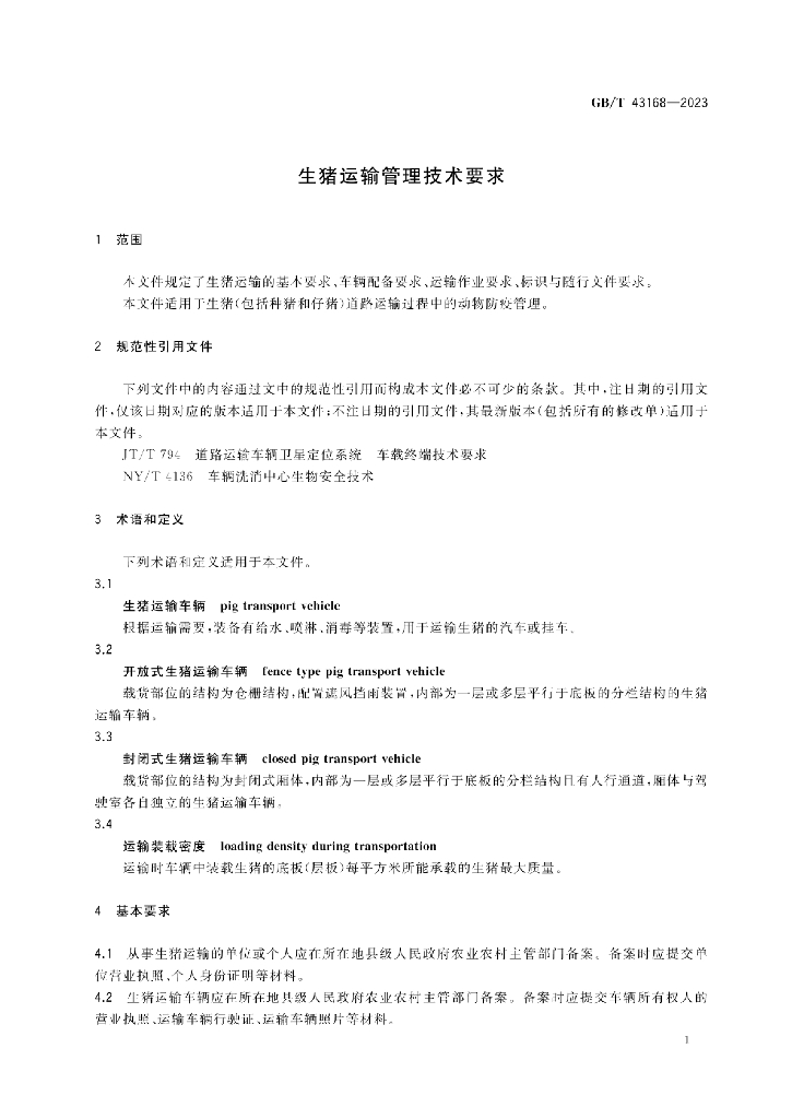 GB/T 43168-2023 标准预览