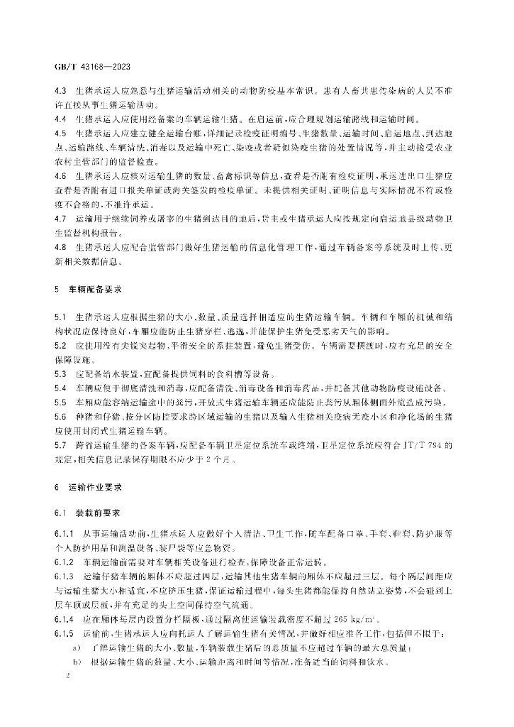 GB/T 43168-2023 标准预览