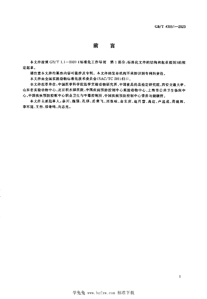 GB/T 43051-2023 标准预览