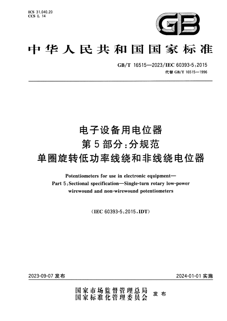 GB/T 16515-2023 标准预览