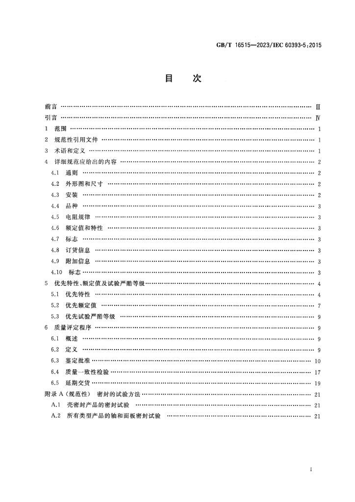 GB/T 16515-2023 标准预览