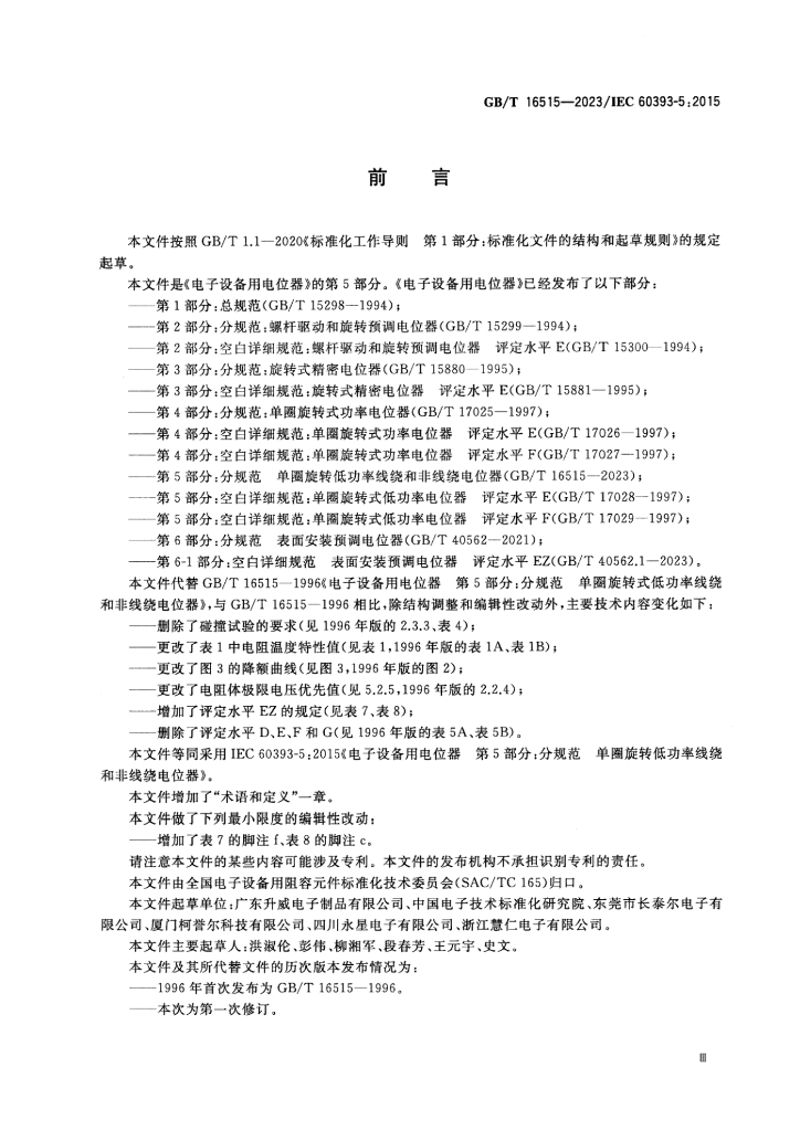 GB/T 16515-2023 标准预览