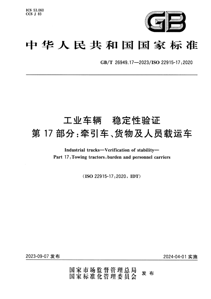 GB/T 26949.17-2023 标准预览