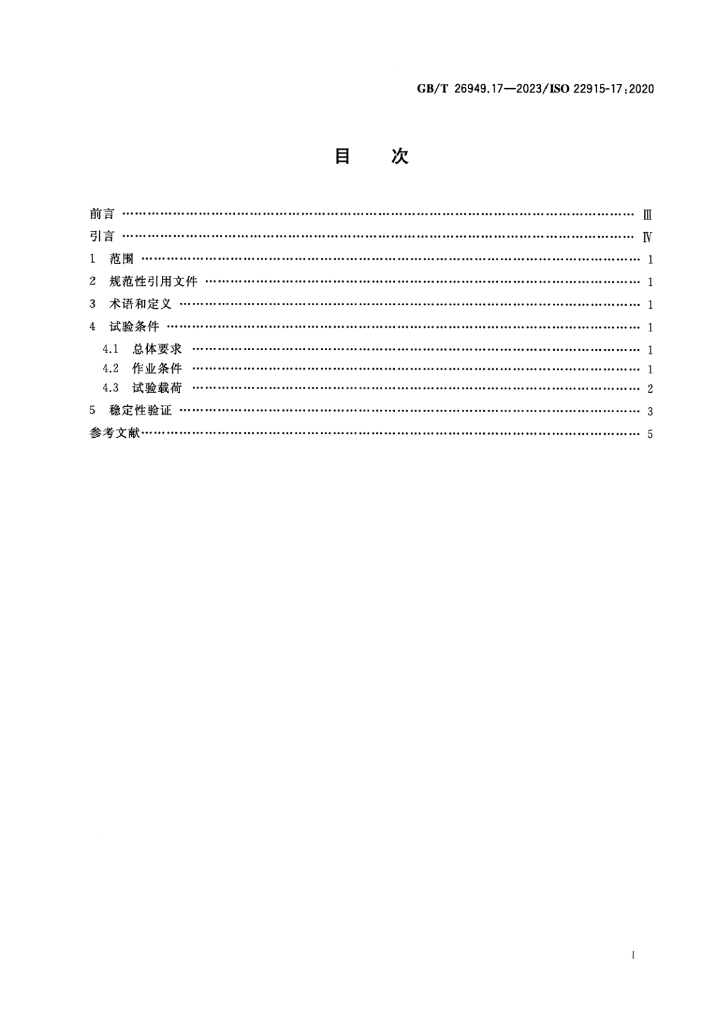 GB/T 26949.17-2023 标准预览