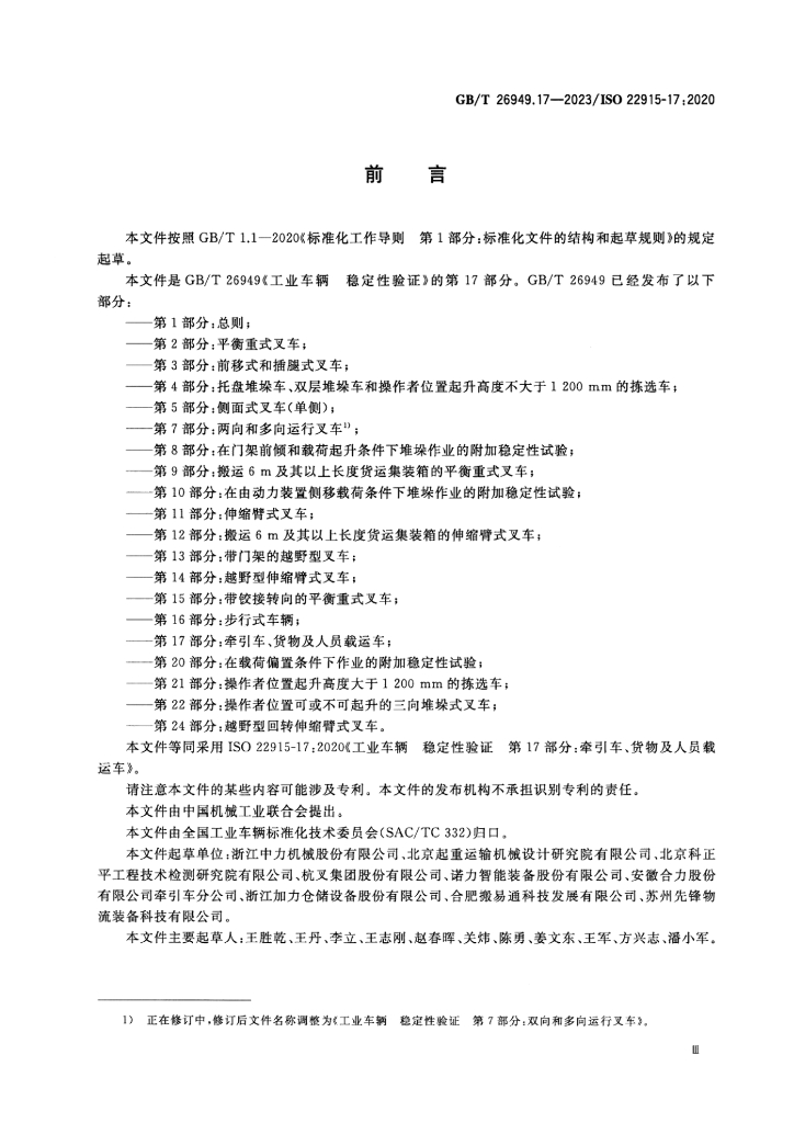 GB/T 26949.17-2023 标准预览