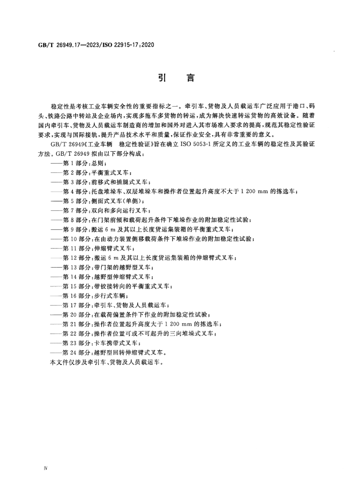 GB/T 26949.17-2023 标准预览