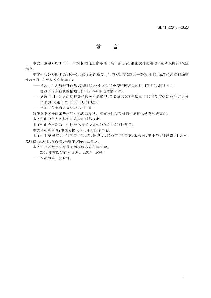 GB/T 22910-2023 标准预览