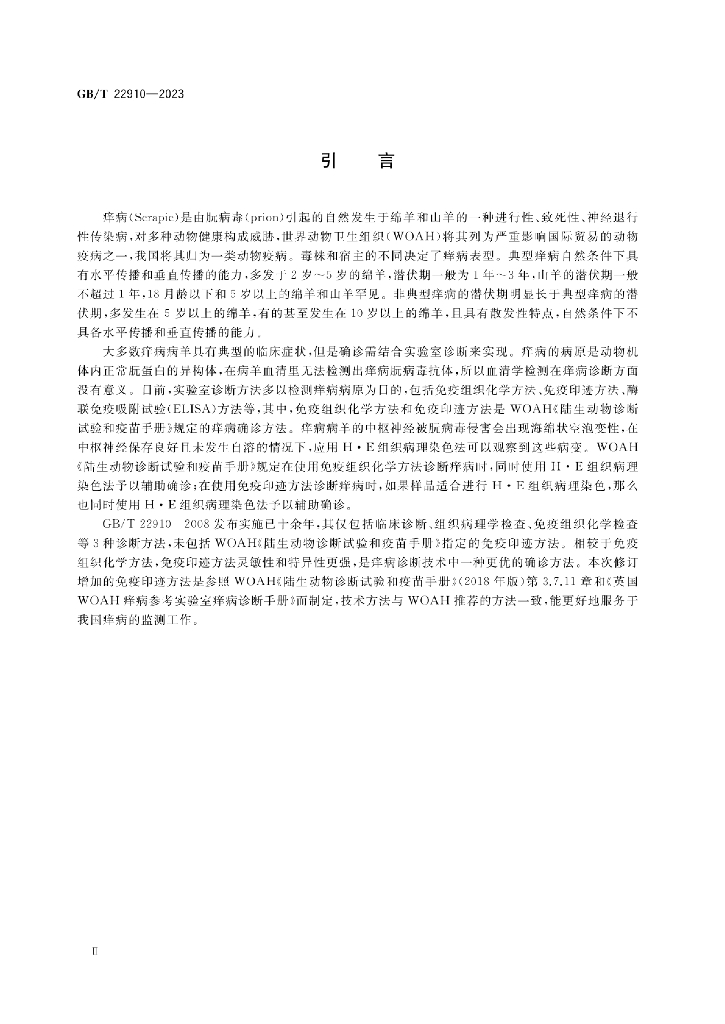 GB/T 22910-2023 标准预览