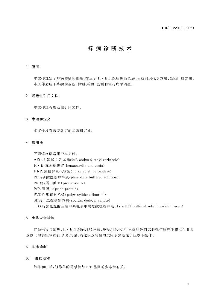 GB/T 22910-2023 标准预览