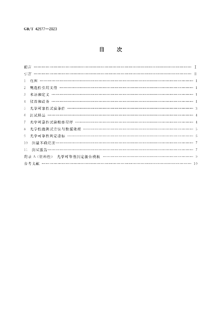 GB/T 42977-2023 标准预览
