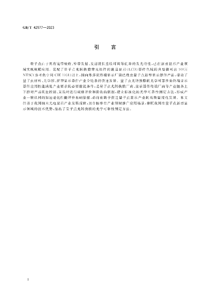 GB/T 42977-2023 标准预览