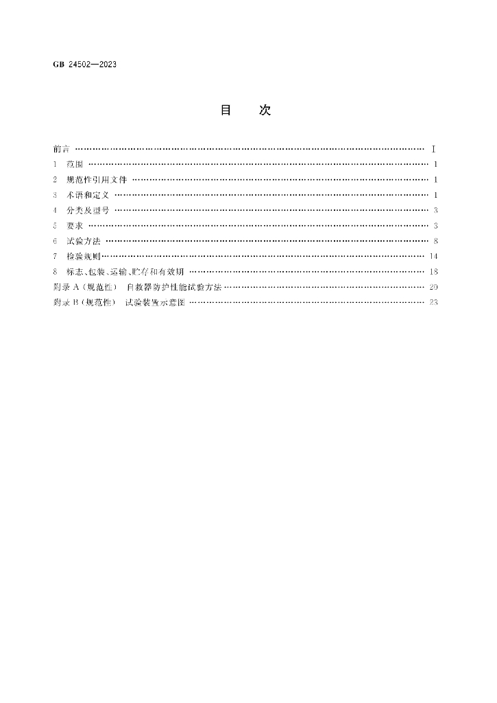 GB 24502-2023 标准预览