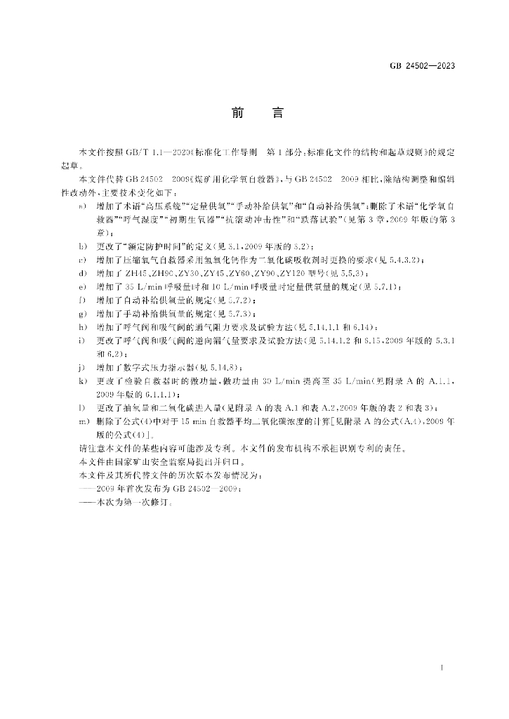 GB 24502-2023 标准预览