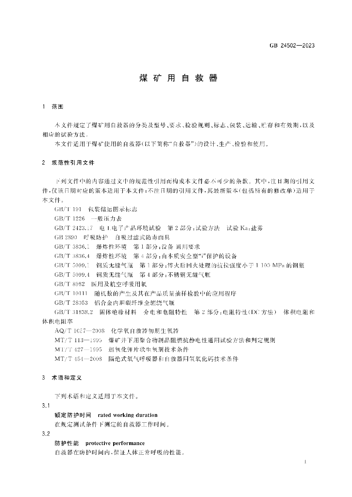 GB 24502-2023 标准预览