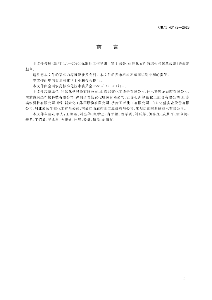 GB/T 43172-2023 标准预览