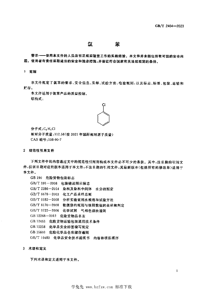 GB/T 2404-2023 标准预览