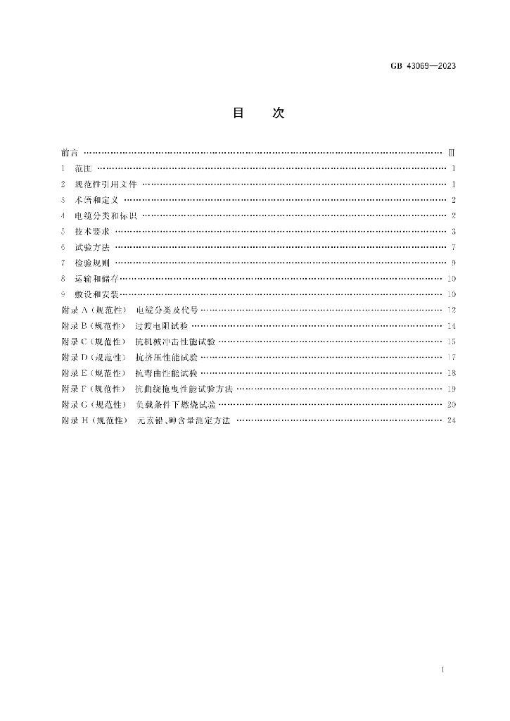 GB 43069-2023 标准预览