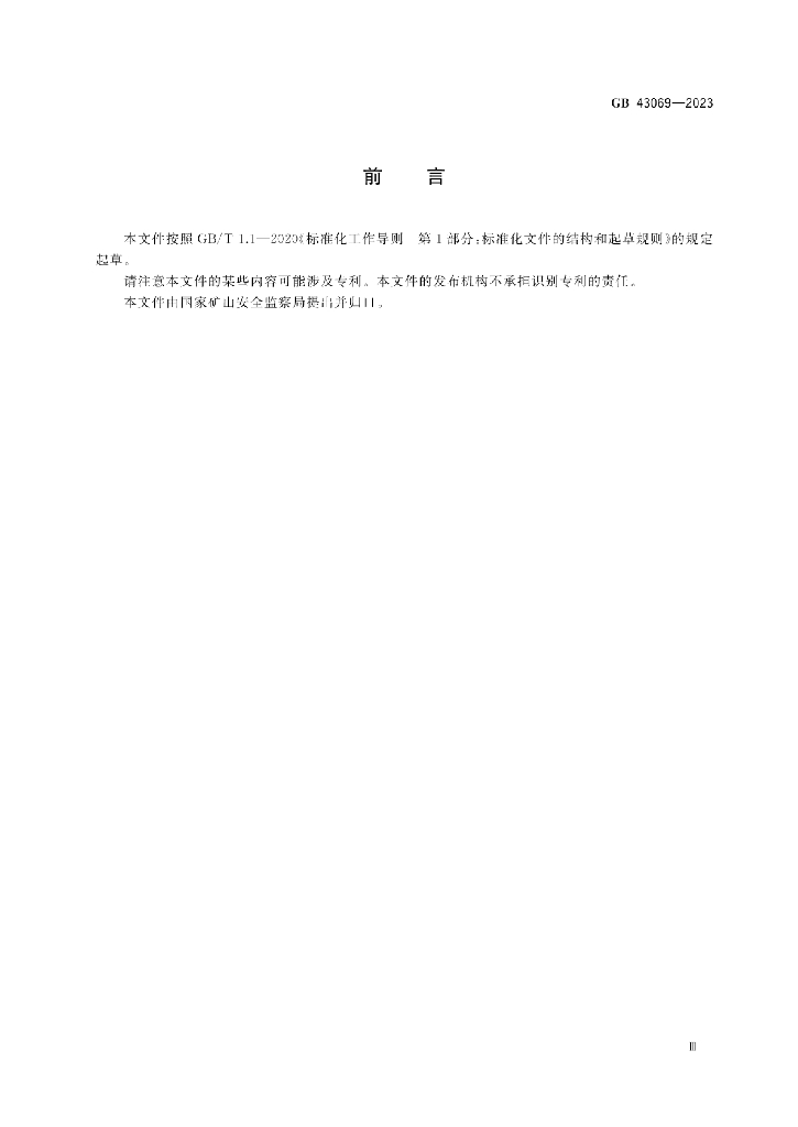 GB 43069-2023 标准预览