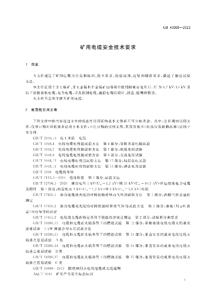 GB 43069-2023 标准预览