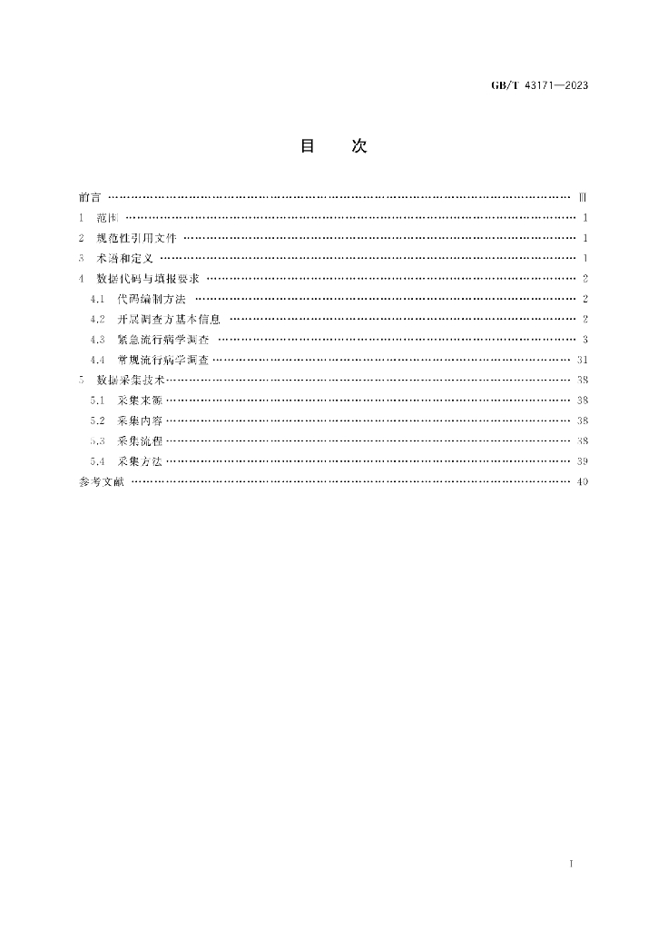 GB/T 43171-2023 标准预览