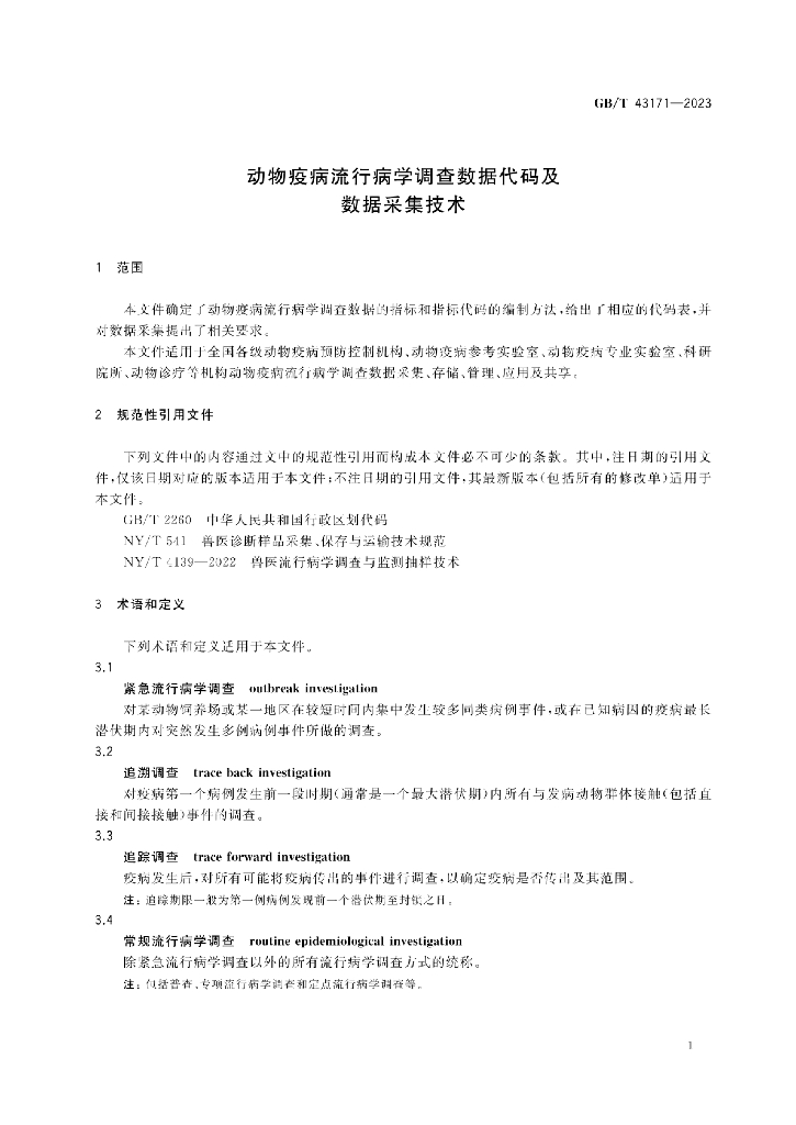 GB/T 43171-2023 标准预览