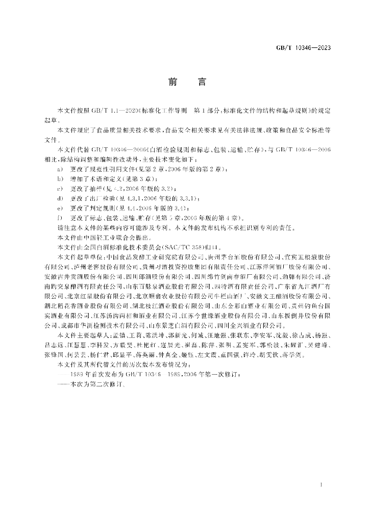 GB/T 10346-2023 标准预览