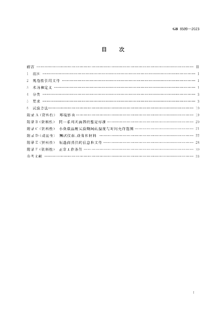 GB 8599-2023 标准预览