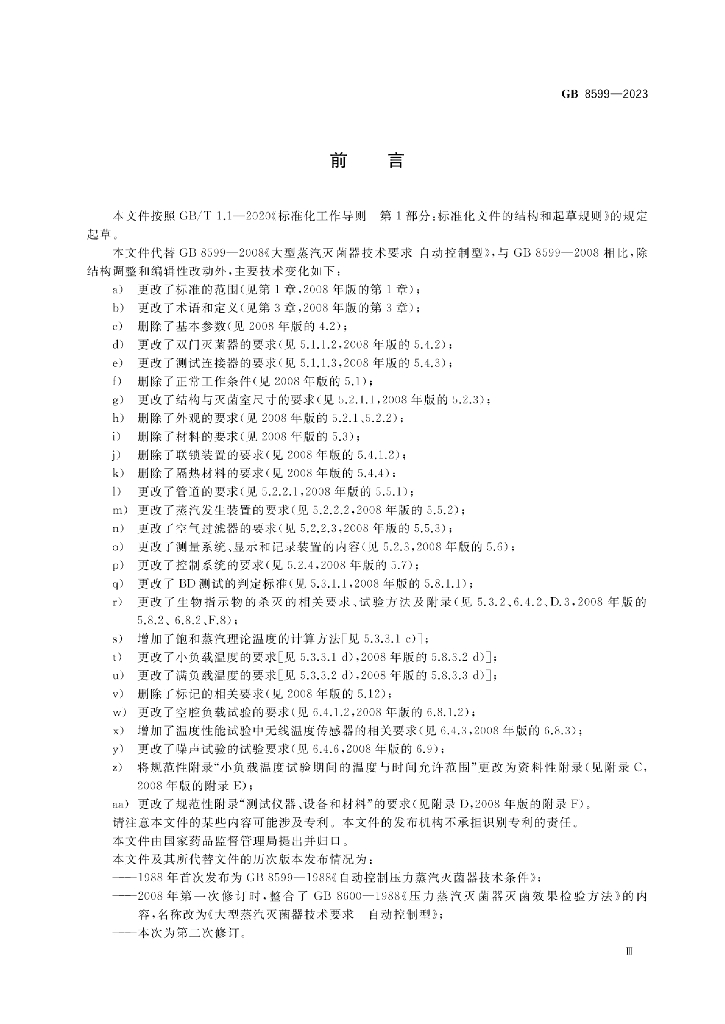 GB 8599-2023 标准预览