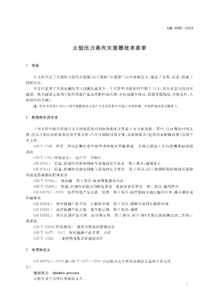 GB 8599-2023 标准预览