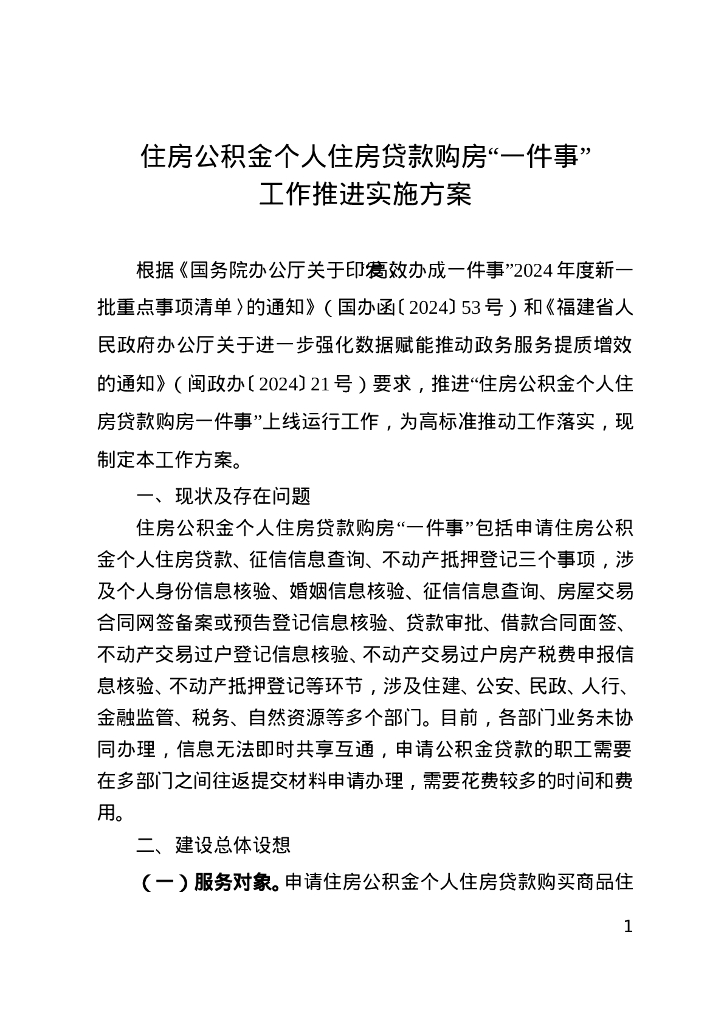 住房公积金个人住房贷款购房“一件事”工作推进实施方案