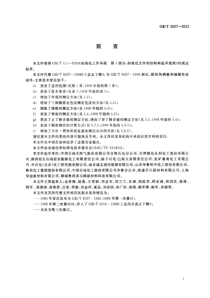 GB/T 6027-2023 标准预览
