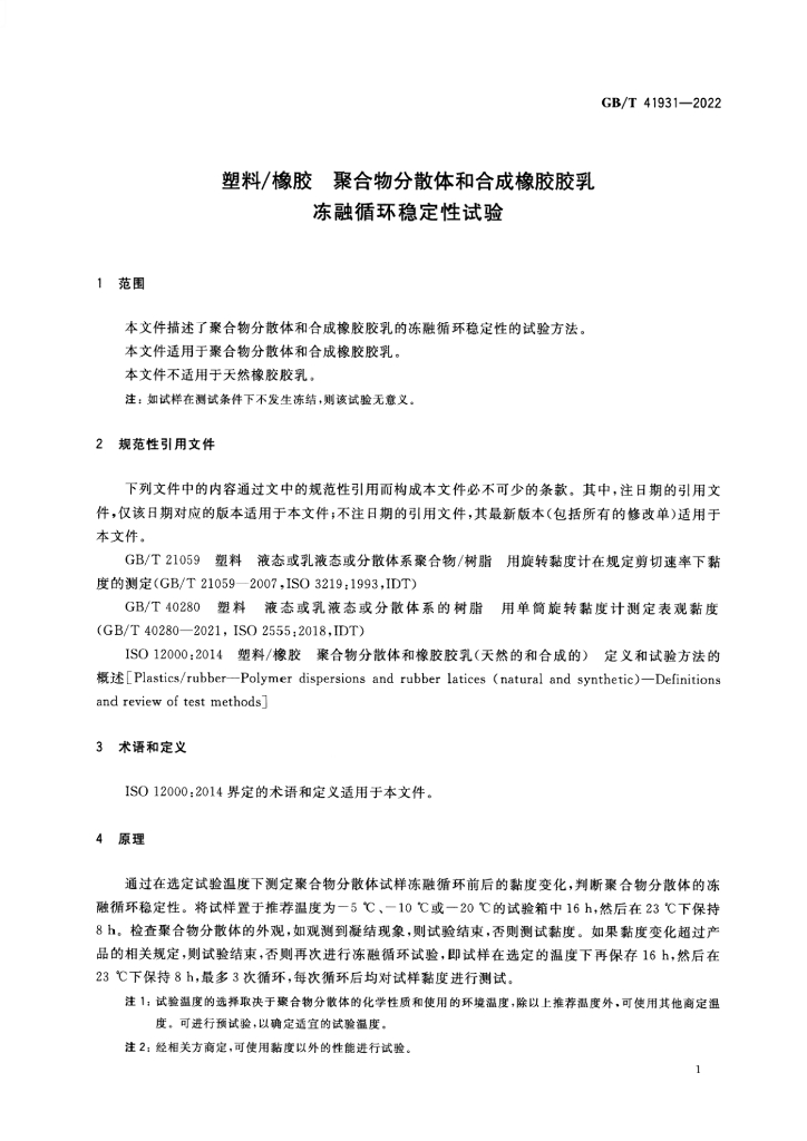 GB/T 41931-2022 标准预览