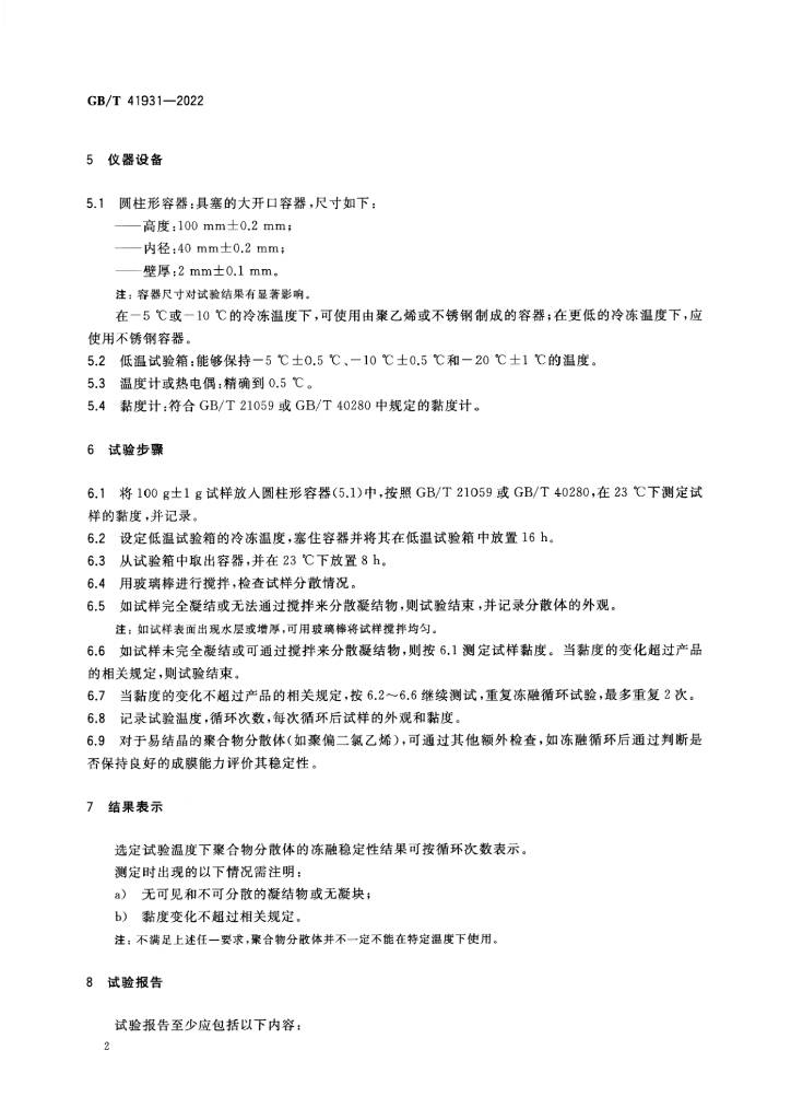GB/T 41931-2022 标准预览