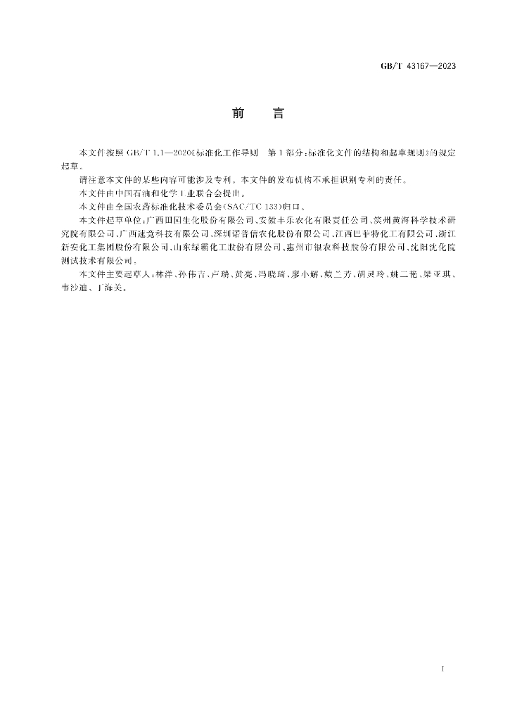 GB/T 43167-2023 标准预览