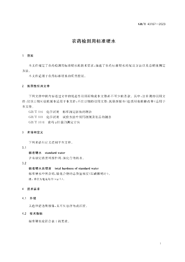 GB/T 43167-2023 标准预览