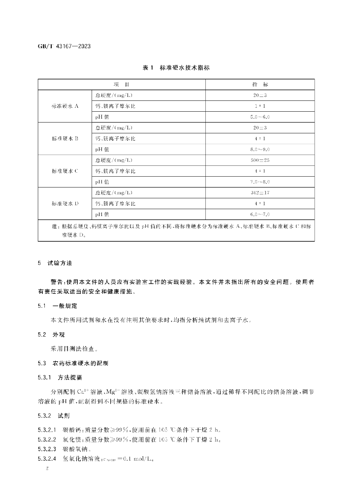 GB/T 43167-2023 标准预览