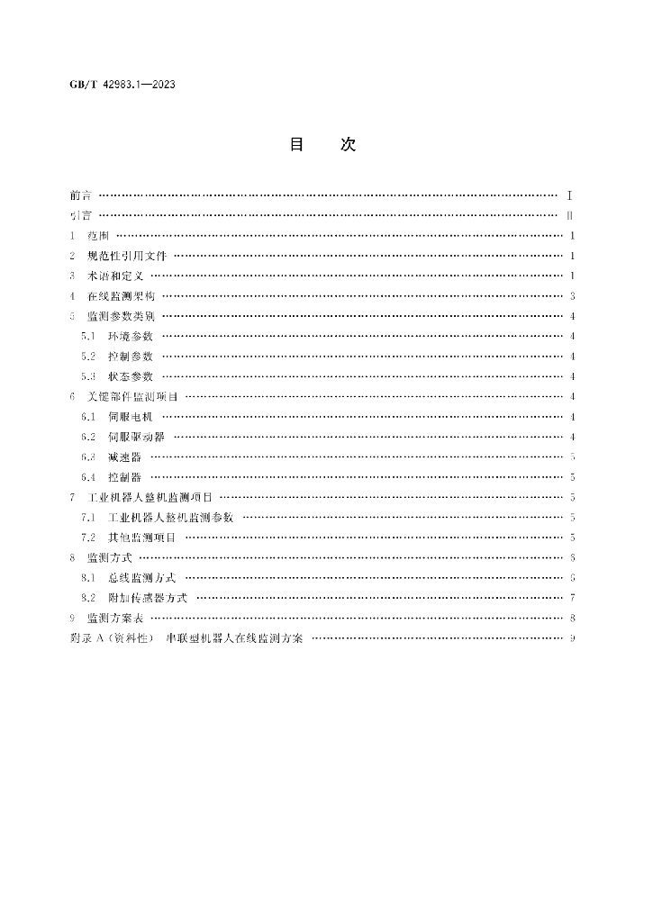 GB/T 42983.1-2023 标准预览