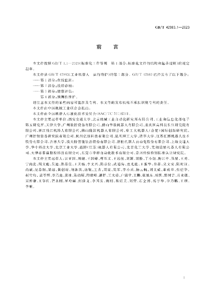 GB/T 42983.1-2023 标准预览