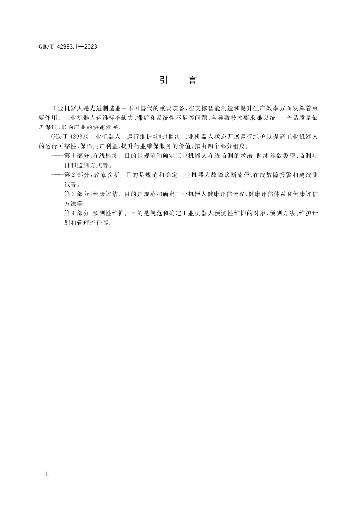 GB/T 42983.1-2023 标准预览