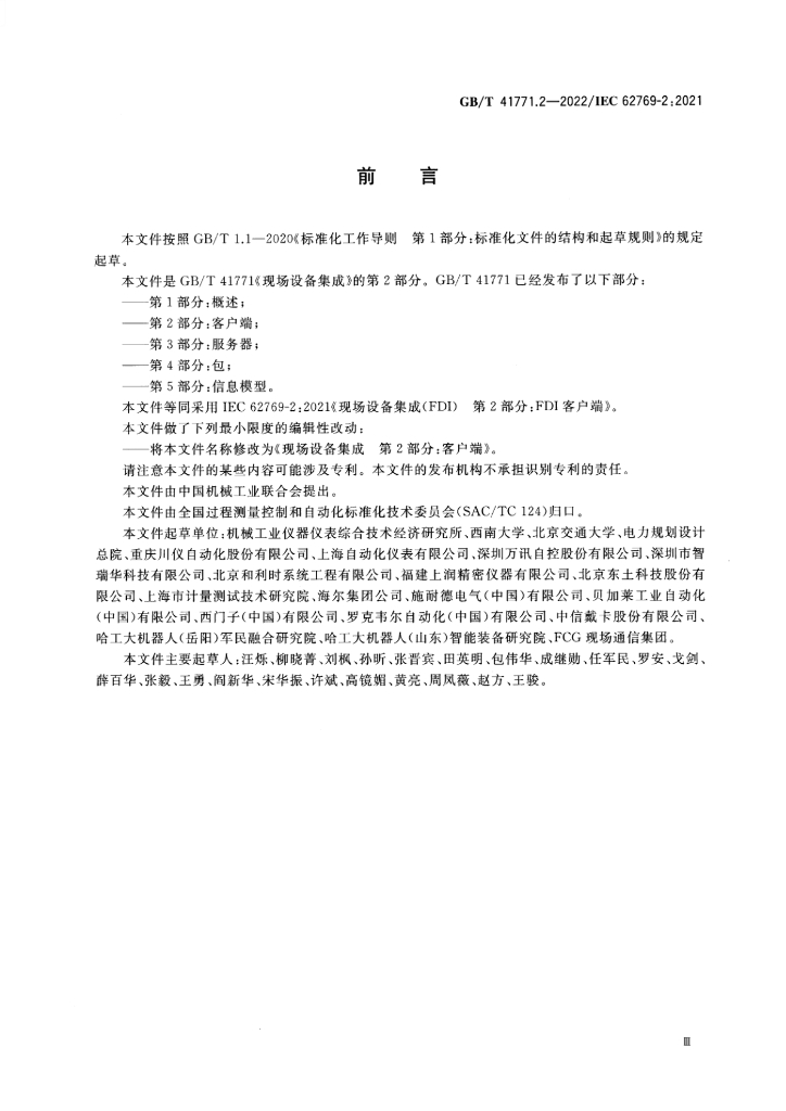 GB/T 41771.2-2022 标准预览
