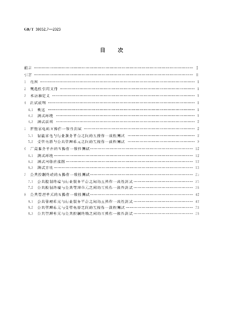 GB/T 38052.7-2023 标准预览
