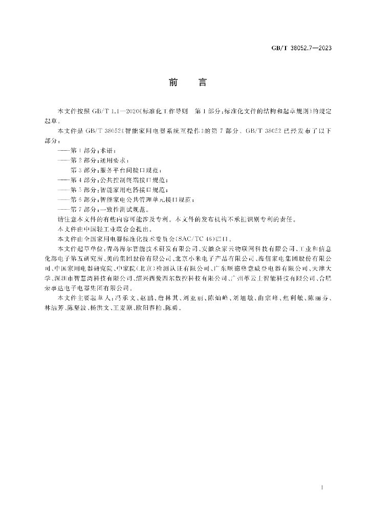 GB/T 38052.7-2023 标准预览